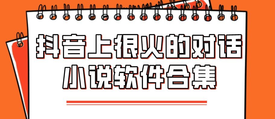 抖音上很火的对话小说软件合集