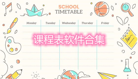 课程表软件合集