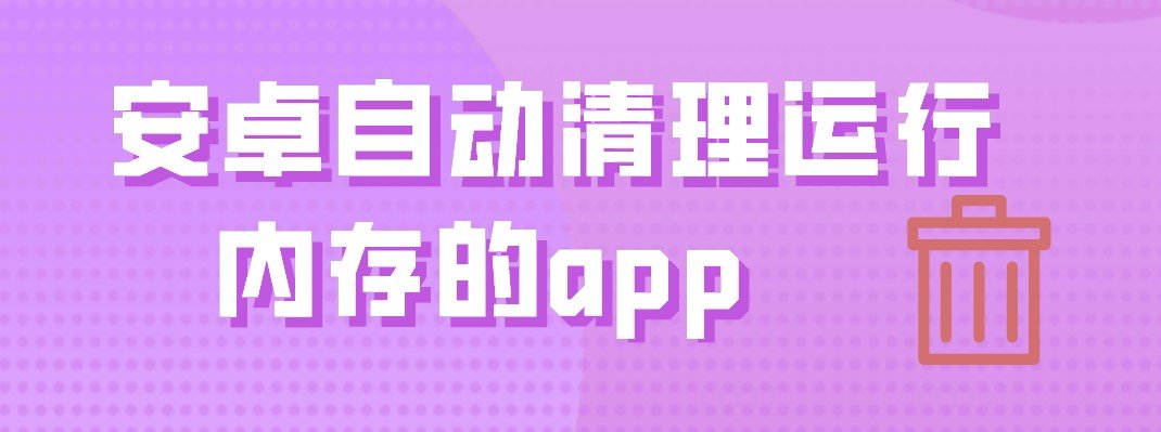 安卓自动清理运行内存的app大全