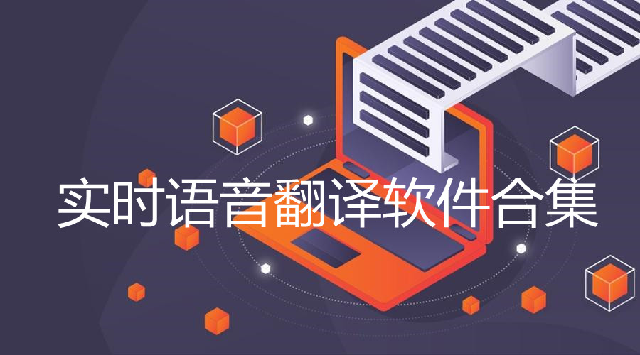 实时语音翻译软件合集
