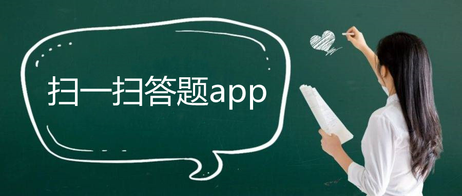 扫一扫答题app合集