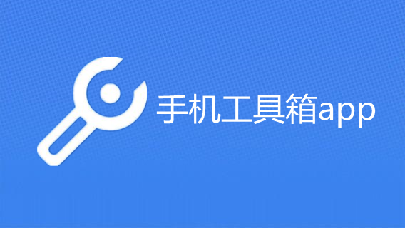 手机工具箱app大全