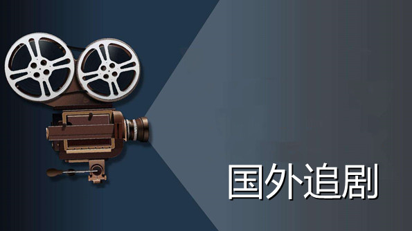 国外追剧app合集