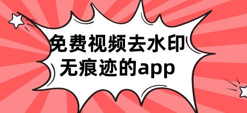 免费视频去水印无痕迹的app大全