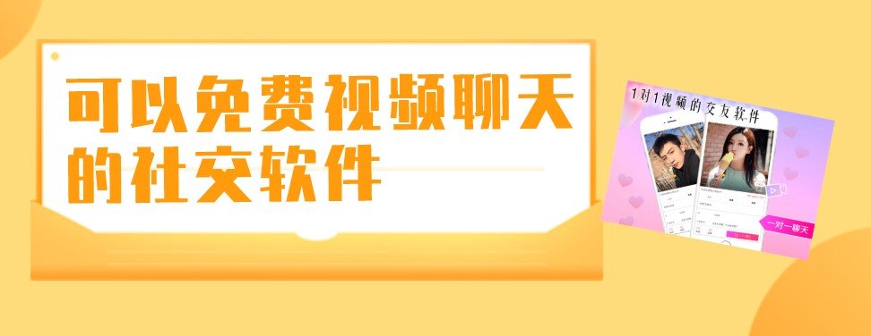 可以免费视频聊天的社交软件合集