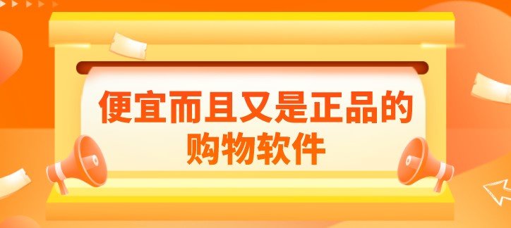 便宜而且又是正品的购物软件合集
