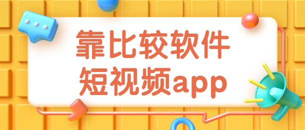 靠比较软件下载10大软件