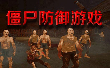 防守僵尸进攻的游戏合集