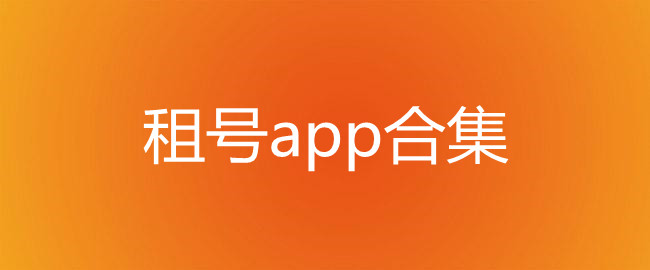 租号app合集