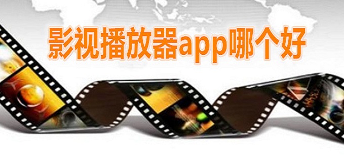 影视播放器app合集