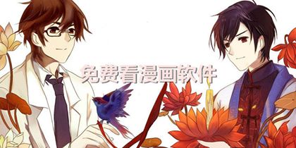 2022看漫画免费的app合集