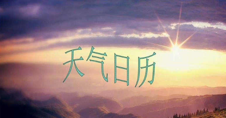 中华日历天气app大全