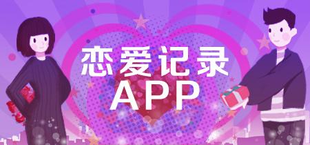 记录恋爱天数的软件合集