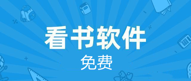 看书全免费软件合集