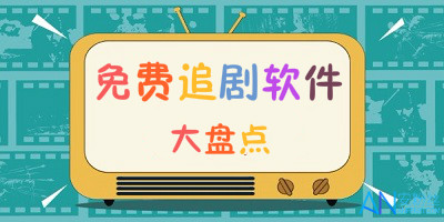 vip免费追剧软件app大全