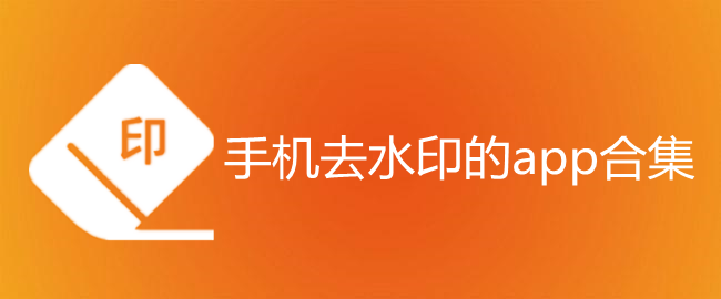 手机去水印的app合集