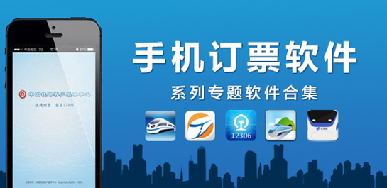 手机订票app合集