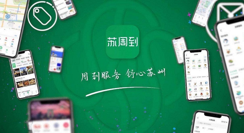 苏周到app合集