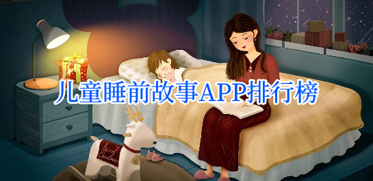 儿童睡前故事app合集