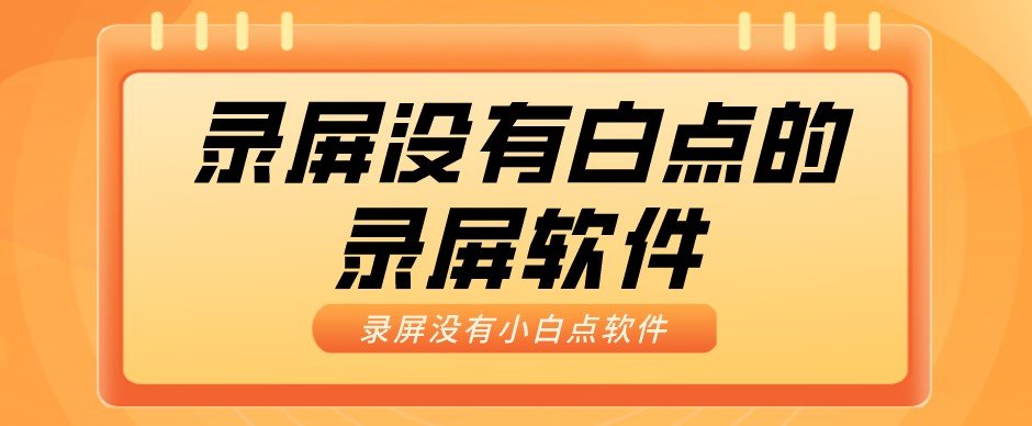 录屏没有白点的录屏软件大全