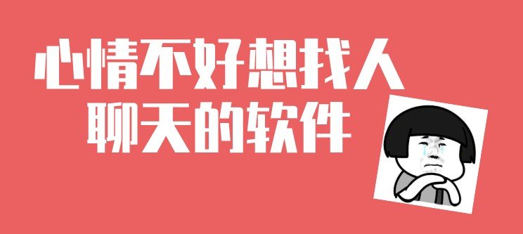 心情不好想找人聊天的软件大全