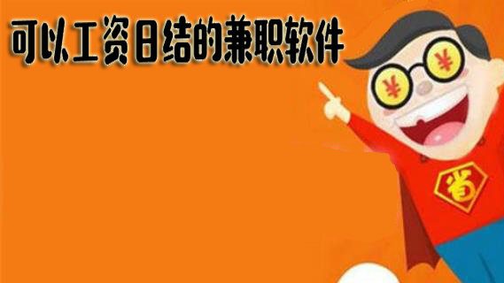 可以工资日结的兼职软件大全