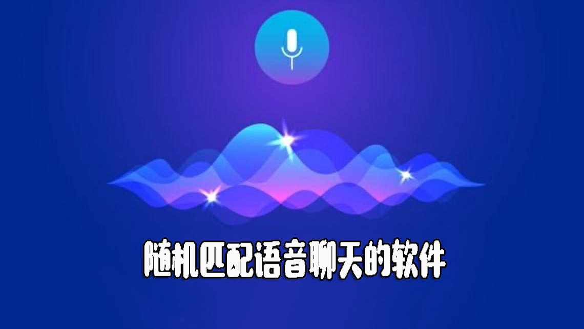 随机匹配语音聊天的软件大全