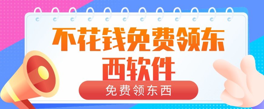 不花钱免费领东西软件大全