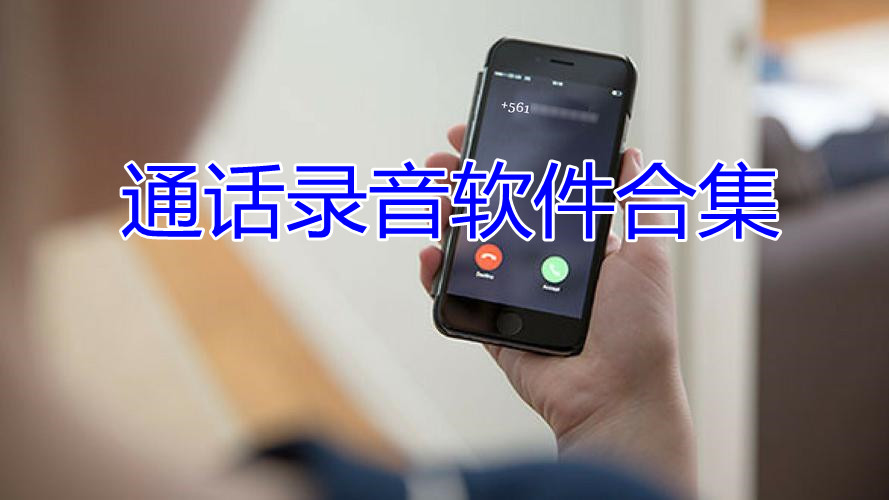 通话录音软件合集
