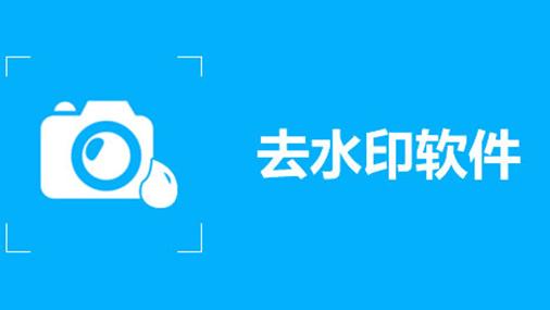 去除水印的app合集