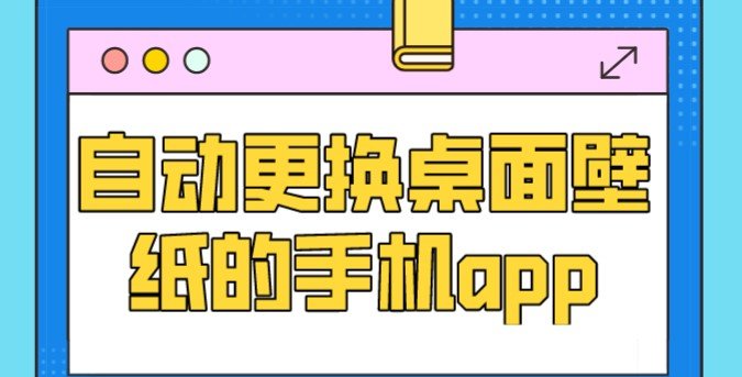 自动更换桌面壁纸的手机app合集