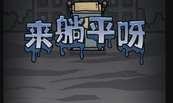 来躺平呀噬梦者模式合集
