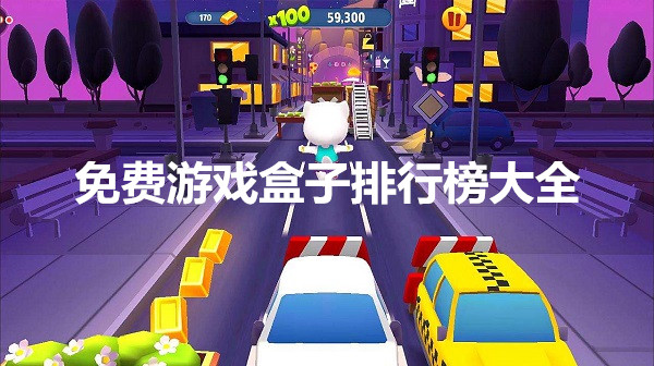免费游戏盒子排行榜大全