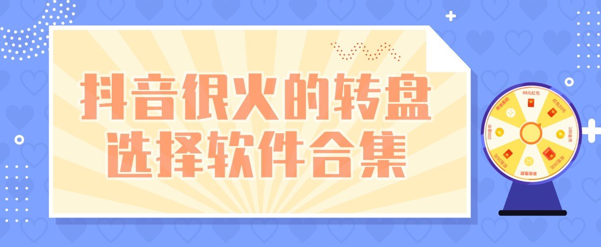 抖音很火的转盘选择软件合集