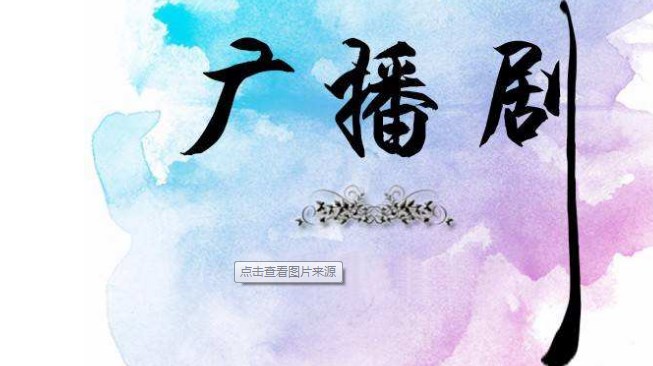 乐可广播剧合集