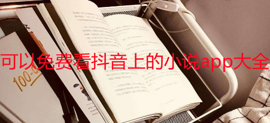可以免费看抖音上的小说app大全