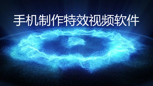 手机制作特效视频软件大全