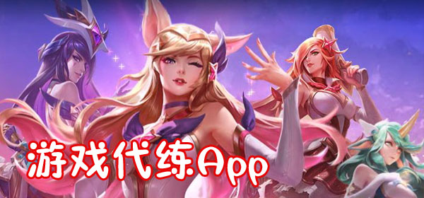 游戏代练平台app合集