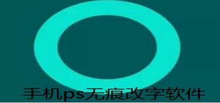 手机ps无痕改字软件合集
