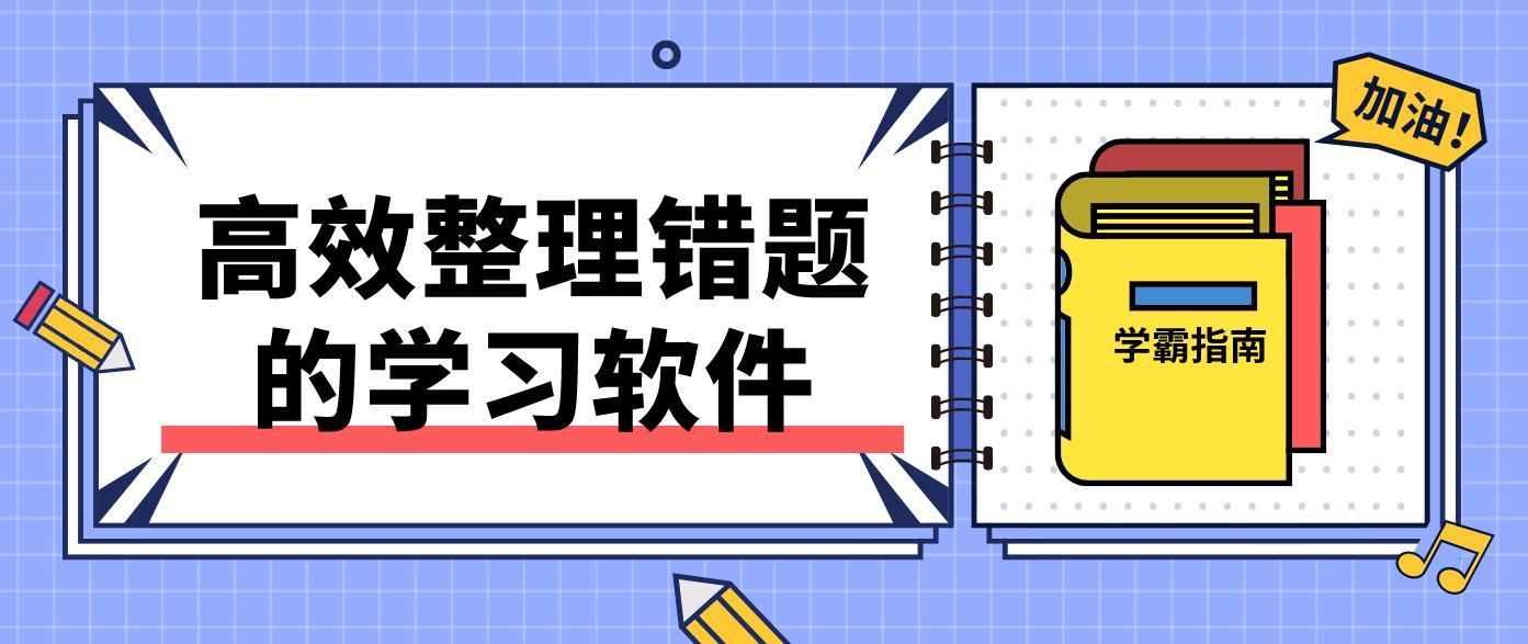 高效整理错题的学习软件合集