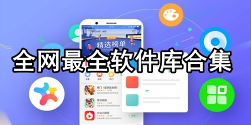 2023全网最大最全免费软件库软件合集