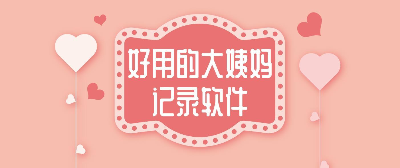 好用的大姨妈记录软件合集
