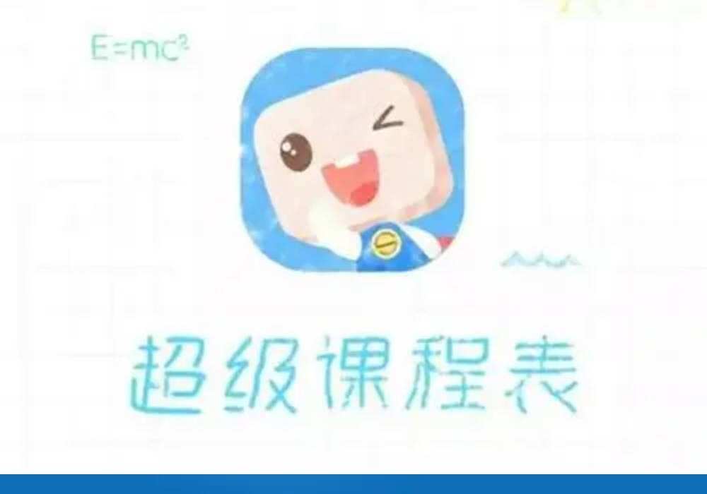 超级课程表app合集