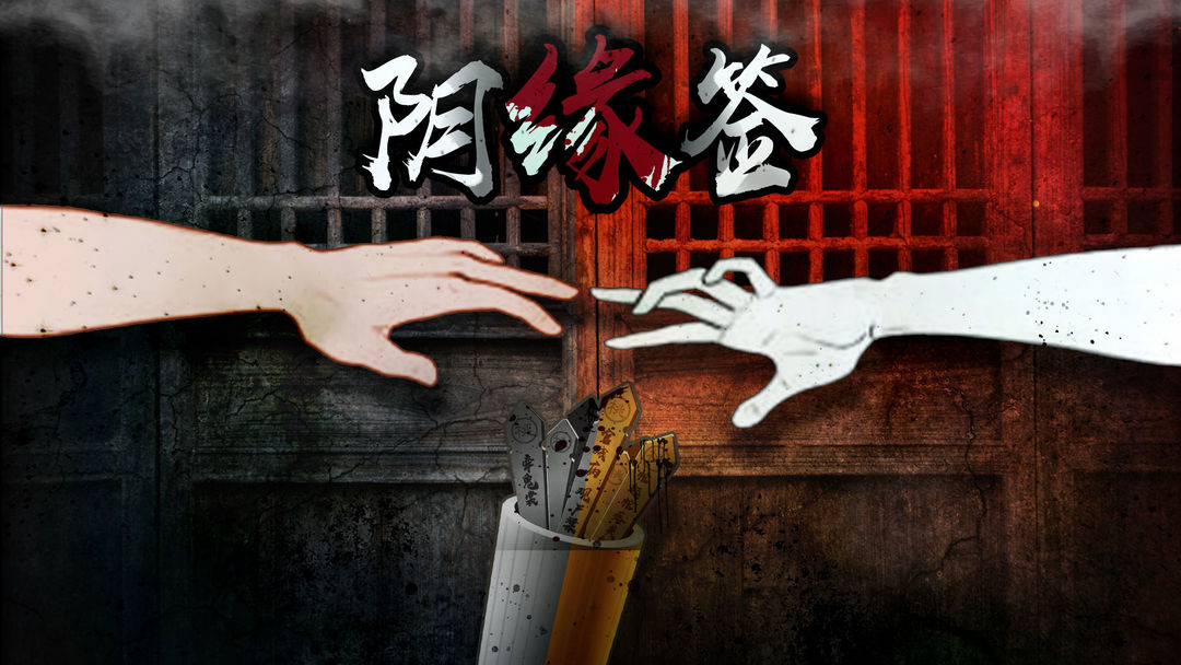 阴缘签游戏2022合集