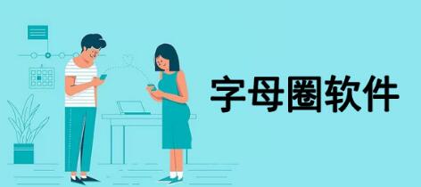 字母圈软件合集