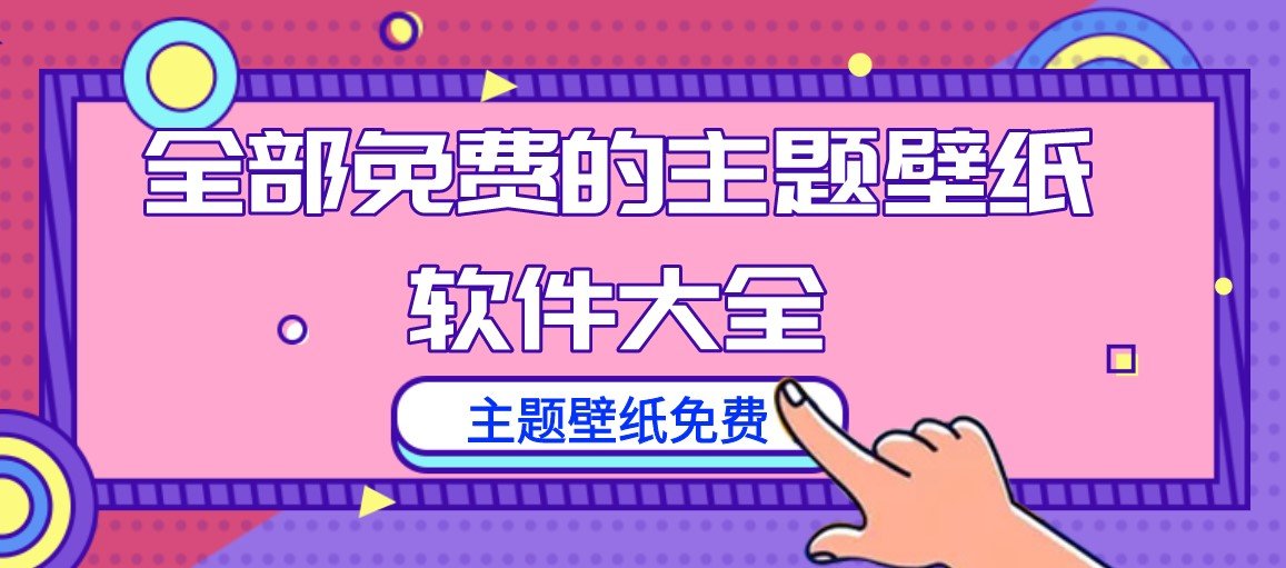 全部免费的主题壁纸软件大全