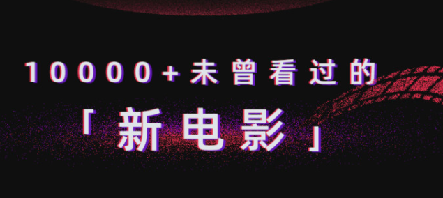 可以看刚上映电影的软件合集