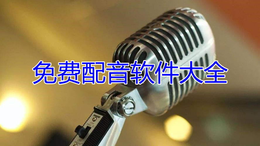 免费配音软件大全