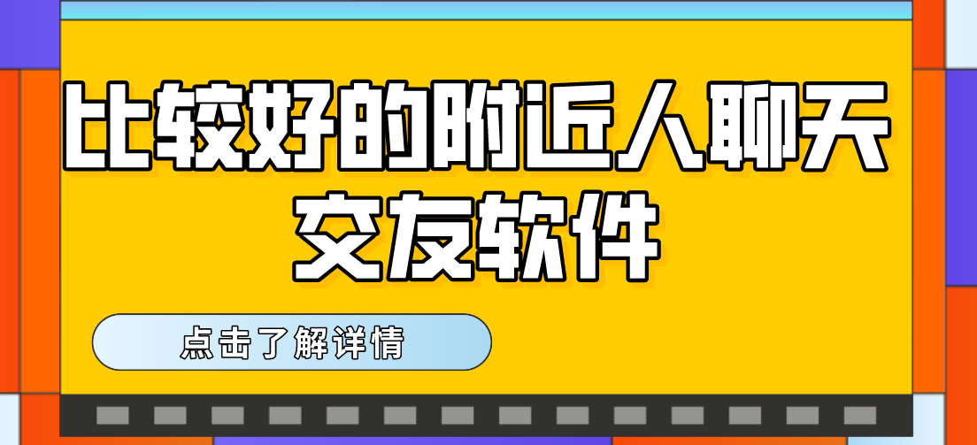 比较好的附近人聊天交友软件大全