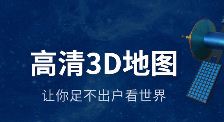 看实景的卫星地图软件合集